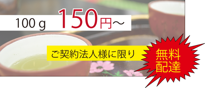 お茶 100g 150円～